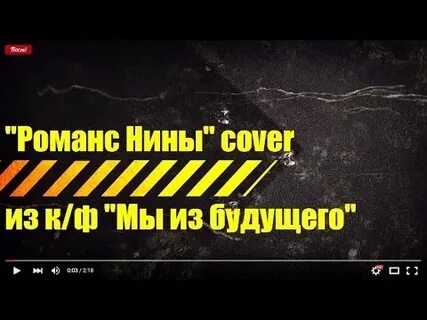 Романс нины мы из будущего