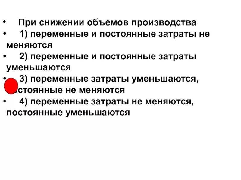 Снижается производство продукции. При снижении объема производства. При сокращении объемов производства переменные расходы. При снижении объема производства постоянные расходы. При уменьшении объемов производства:.