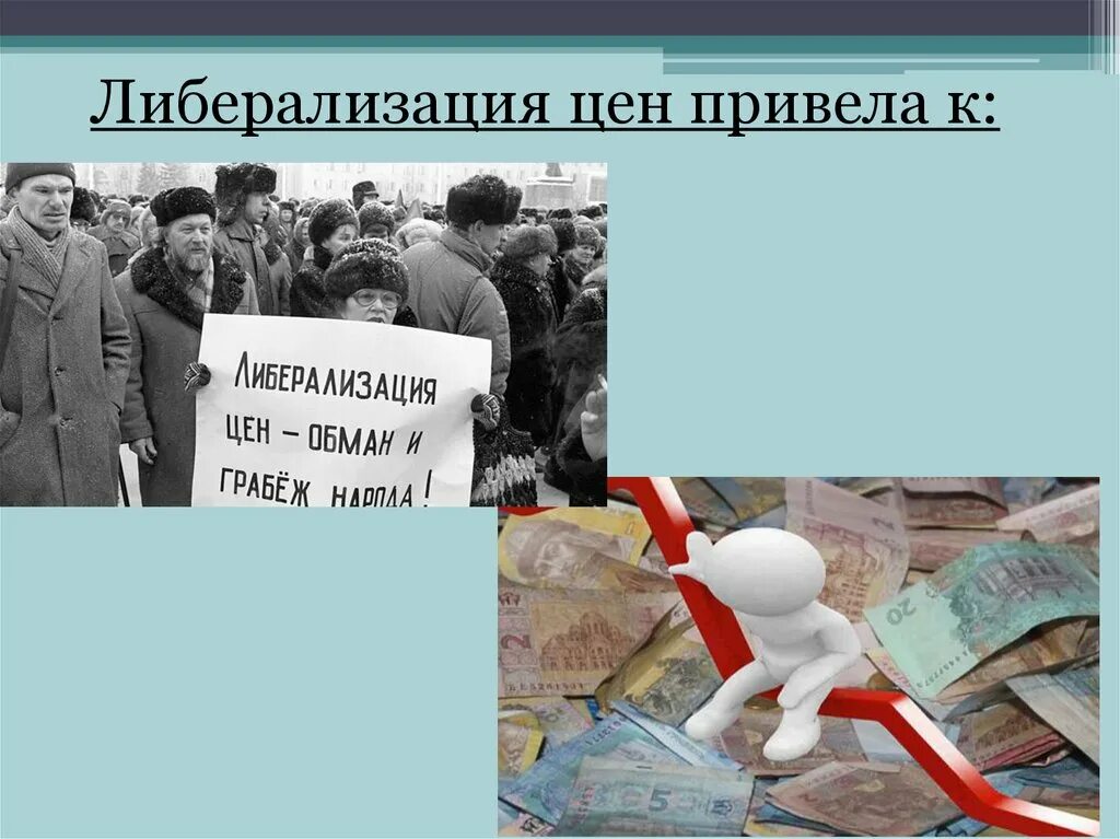 Программа либерализации в россии. Либерализация цен. Либерализация экономики СССР. Либерализация торговли 1990. Либерализация внешней торговли в 90-е.