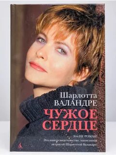 Чужое сердце