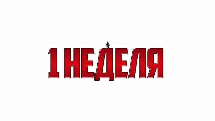 Посмотри на следующую неделю. На следующей неделе.