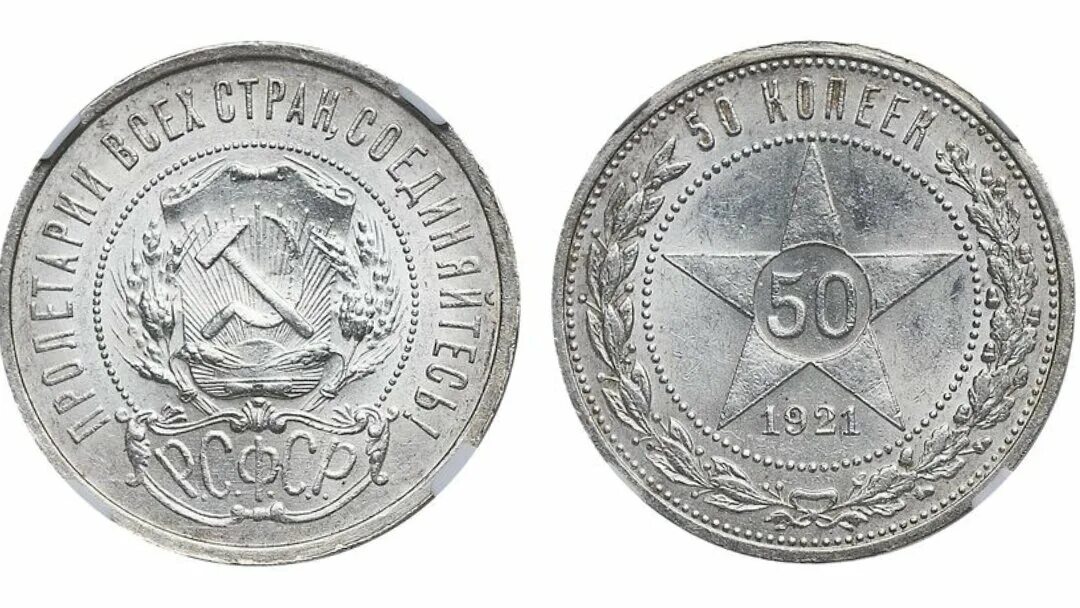 Серебро монета 50 копеек. 50 Копеек 1921. 50 Копеек 1921г серебро. Полтинник серебряный 1921. Монета 50 копеек 1921 года.