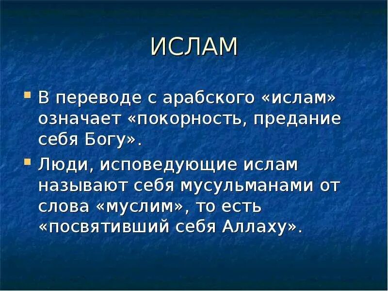 Как переводится главная. Значимость Ислама.