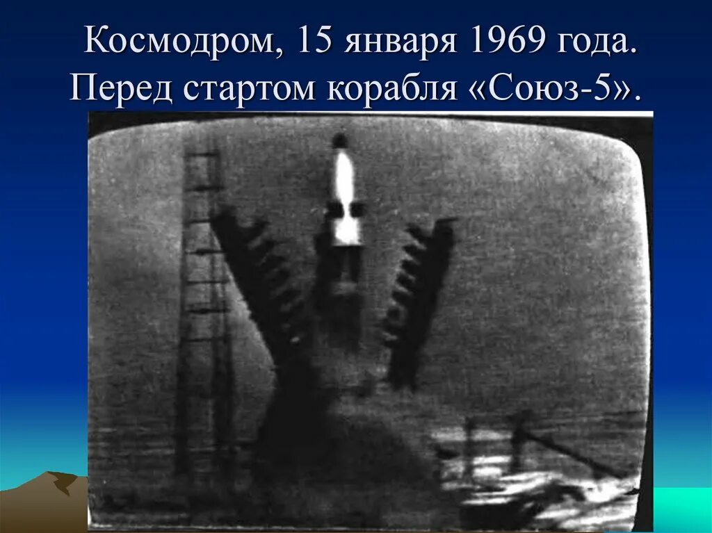 Союз 5 1969. Союз 4 и Союз 5. Фото стыковки Союз 4 и Союз 5. Космос 16 января 1969г. Четвертый союз в первой