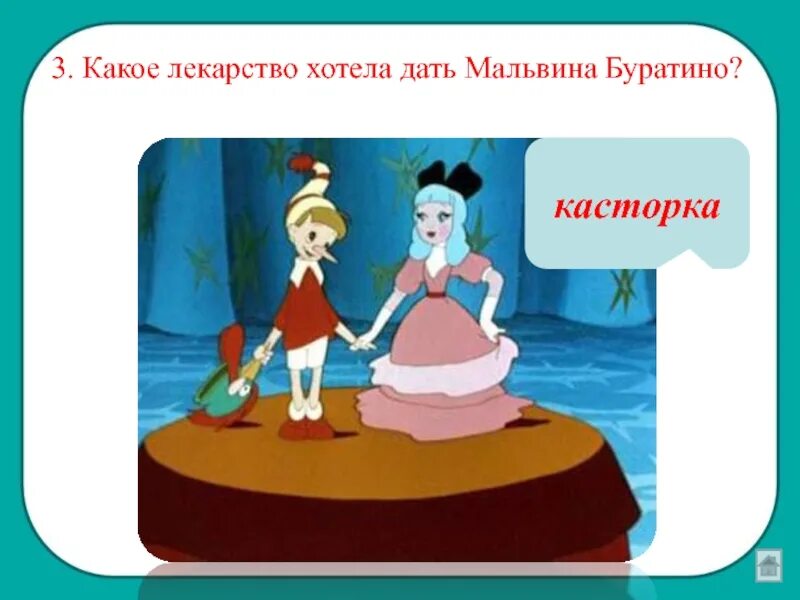 Кто прописан буратино касторку. Приключения буратино касторка. Буратино касторка. Буратино касторка. Буратино касторка.