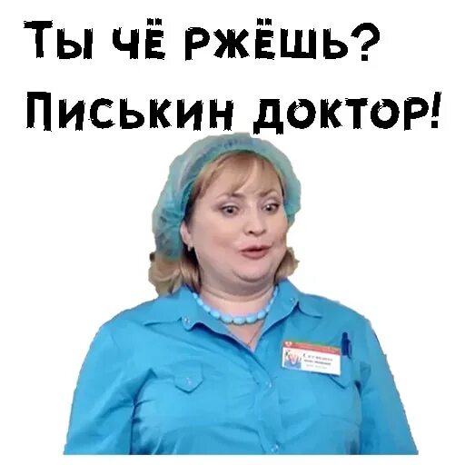Вин дизель мем. Писькин доктор самара. Писькин доктор варианты. Интерны писькин доктор. Писькин домик мем.