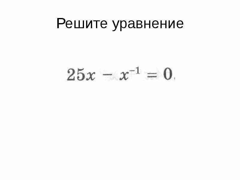 Отрицательная степень как решать. Уравнения с отрицательными степенями. уравнения с минусовой степенью. решить уравнение с отрицательной степенью. уравнения с отрицательными степенями 8 класс.