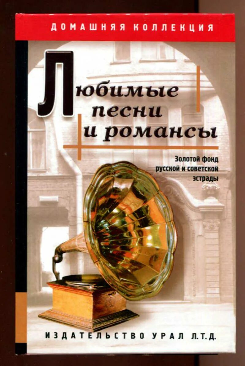 Любимые песни толстого. Музыка золотого фонда. Золотой фонд песен СССР. Любимые песни. Книга старинных русских романсов.