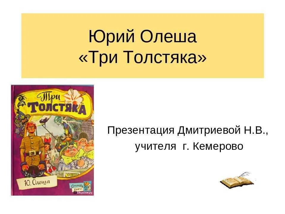 Ю олеша три толстяка содержание. Олеша три толстяка. Три толстяка сказки Юрия Олеши.