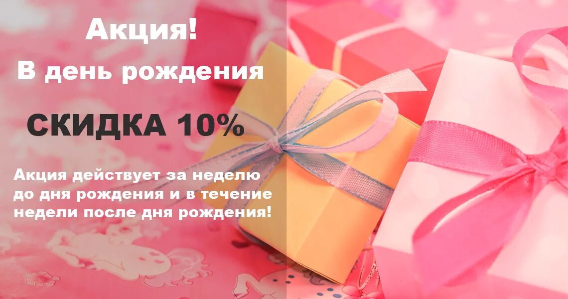 Скидка в день рождения. Акция скидка в день рождения. Скидка 10 в день рождения. Акция скидка на день рождение 10.