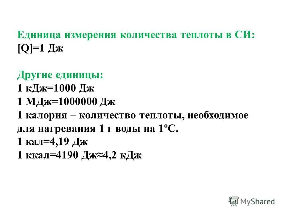 Ккал единица измерения. Количество тепла единицы измерения. Сколько КДЖ В ккал. Калория единица измерения теплоты.