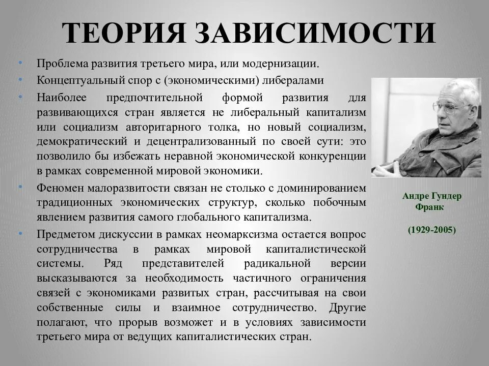 Теоретическая зависимость это. Теория зависимости. Теория зависимого развития. Теоретическая зависимость это. Теоретическая зависимость это.