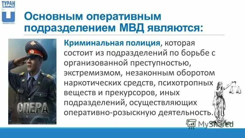 Оперативное подразделение является