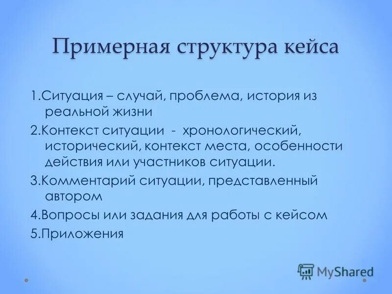 Кейс ситуация пример. Структура кейса. структура кейс метода. кейс ситуация. кейс ситуации примеры.