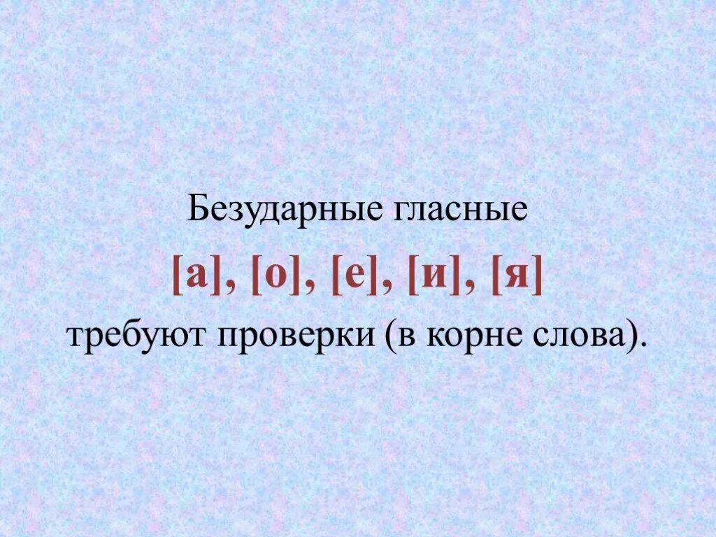 Какие безударные в корне слова надо проверять. Какие безударные гласные требуют проверки. Какие безударные гласные в корне требуют проверки. Какие безударные гласные в корне слова требуют проверки. Какие безударные гласные в Конни слова трнбубт проверки.