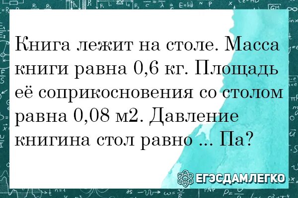 Определите давление на стол. Книгу в массы. книга лежит на столе масса книги 0.6. книга лежит на столе масса книги 0.6 кг площадь ее соприкосновения 0.08. крига массой 0,6 кг лежит на столе.