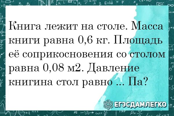 Вес книги лежащей на столе. Книга лежит на столе масса книги равна 0.6 кг площадь. Книга в массы. Книга лежит на столе масса книги равна 0.6 кг похожие. Книга лежит на столе масса книги 0.6.