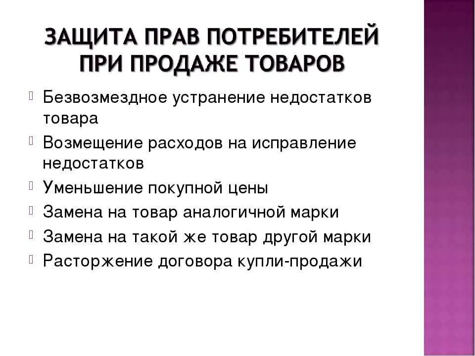 1 право потребителя на расторжение договора. Защита прав потребителя в розничной торговле. Особенности защиты прав потребителей.