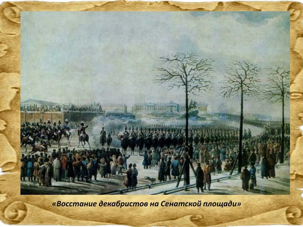 1825 Восстание Декабристов на Сенатской площади. Сенатская площадь 14 декабря 1825 года.