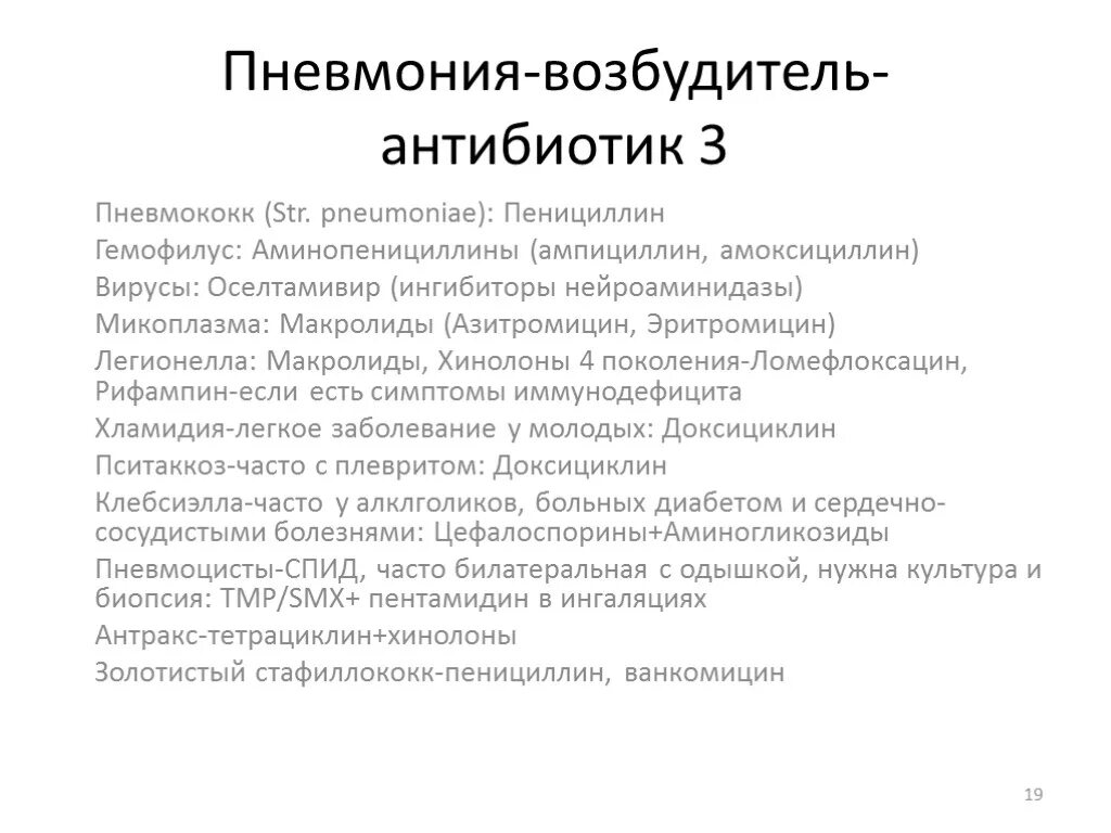 Антибиотик при микоплазменной пневмонии. Антибактериальная терапия при микоплазменной пневмонии. Микоплазменная пневмония у детей антибиотики. Пневмококк антибиотики. Антибиотик от микоплазмы пневмонии.