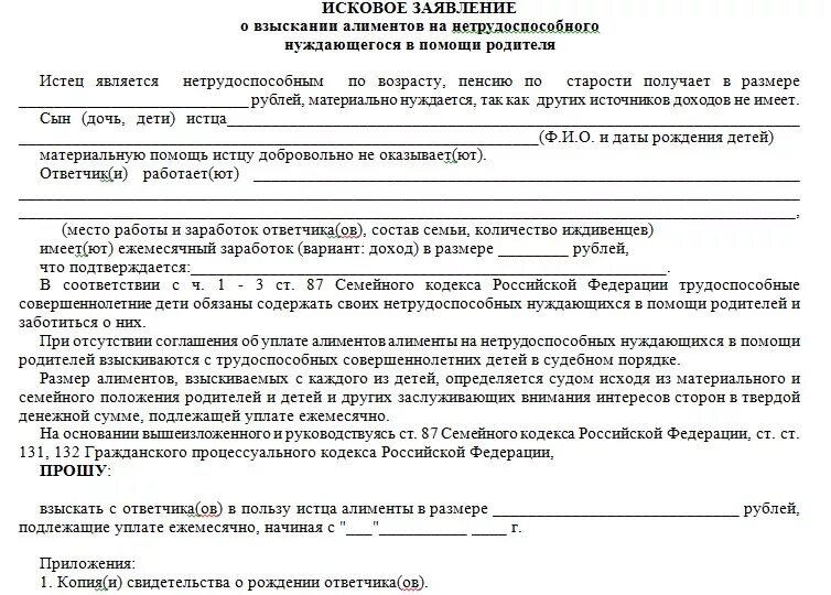 Исковое заявление о взыскании алиментов на родителей с детей. Исковое на алименты. Образец искового заявления о взыскании алиментов на ребенка. Иск о взыскании алиментов на нетрудоспособного родителя. Иск о взыскании алиментов на родителей