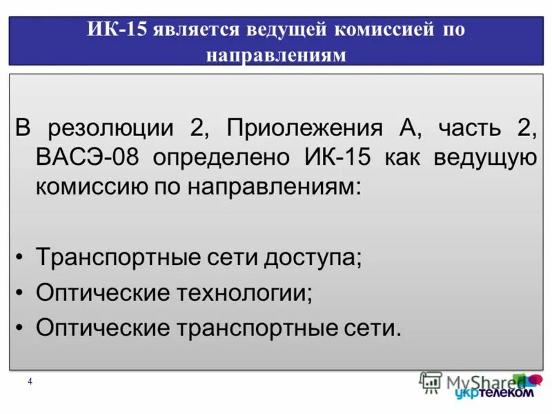 Является ведомой. Является ведомой