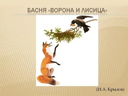 Басня ворона и лисица учить наизусть