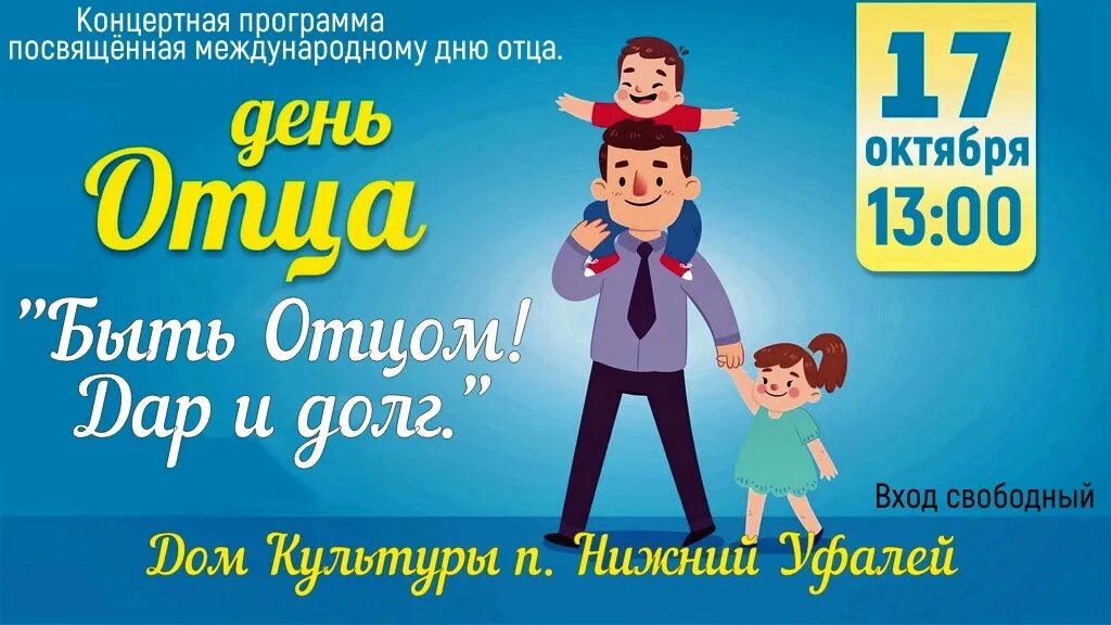 День отца названия. Мероприятия ко Дню отца. Международный день отца. День отца афиша. Посвященная Международному Дню отца..