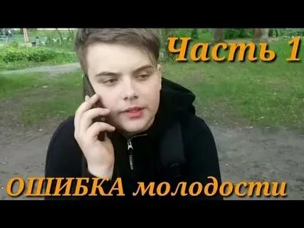 Ошибка молодости видео