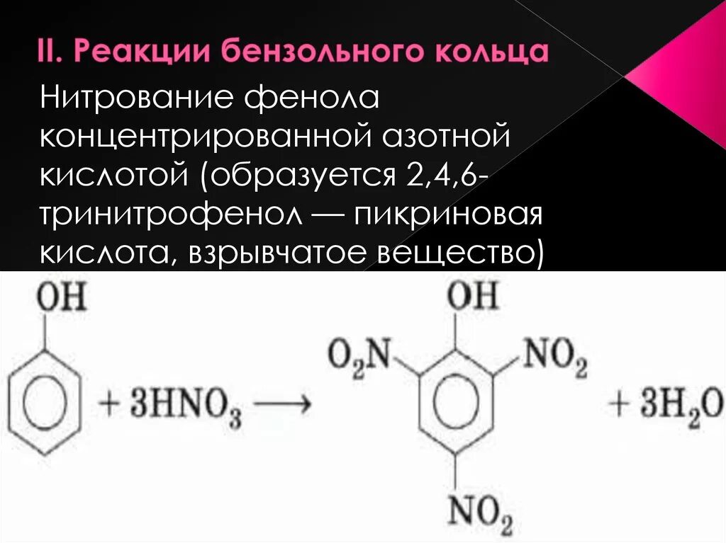 Пикриновая кислота+азотная кислота. Фенол 2 4 6 тринитрофенол. 2, 4, 6-Тринитрофенол (пикриновая кислота).. Нитрование фенола концентрированной азотной кислотой. Кольцо бензола