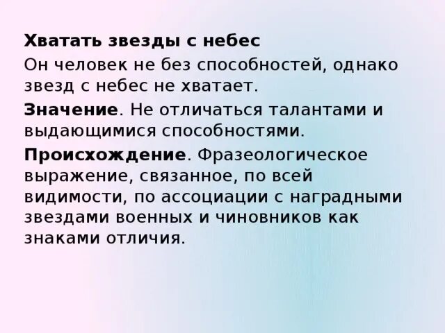 Звёзд с неба не хватает фразеологизм. Хватать звезды с неба значение фразеологизма. Звёзд с неба не хватает значение фразеологизма. Звёзд с неба фразеологизм.