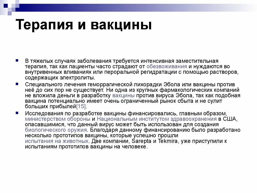 Терапевтические вакцины. Вакцина против лихорадки Эбола.