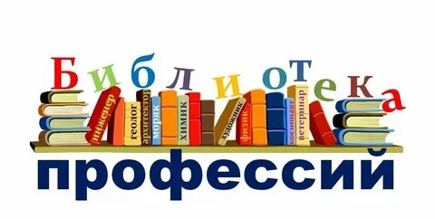 Библиотека профессии 2