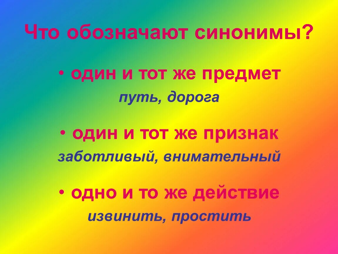 Что обозначает слово синоним. Синонимы. Презентация на тему синонимы. Картинки на тему синонимы. Что обозначает синоним.