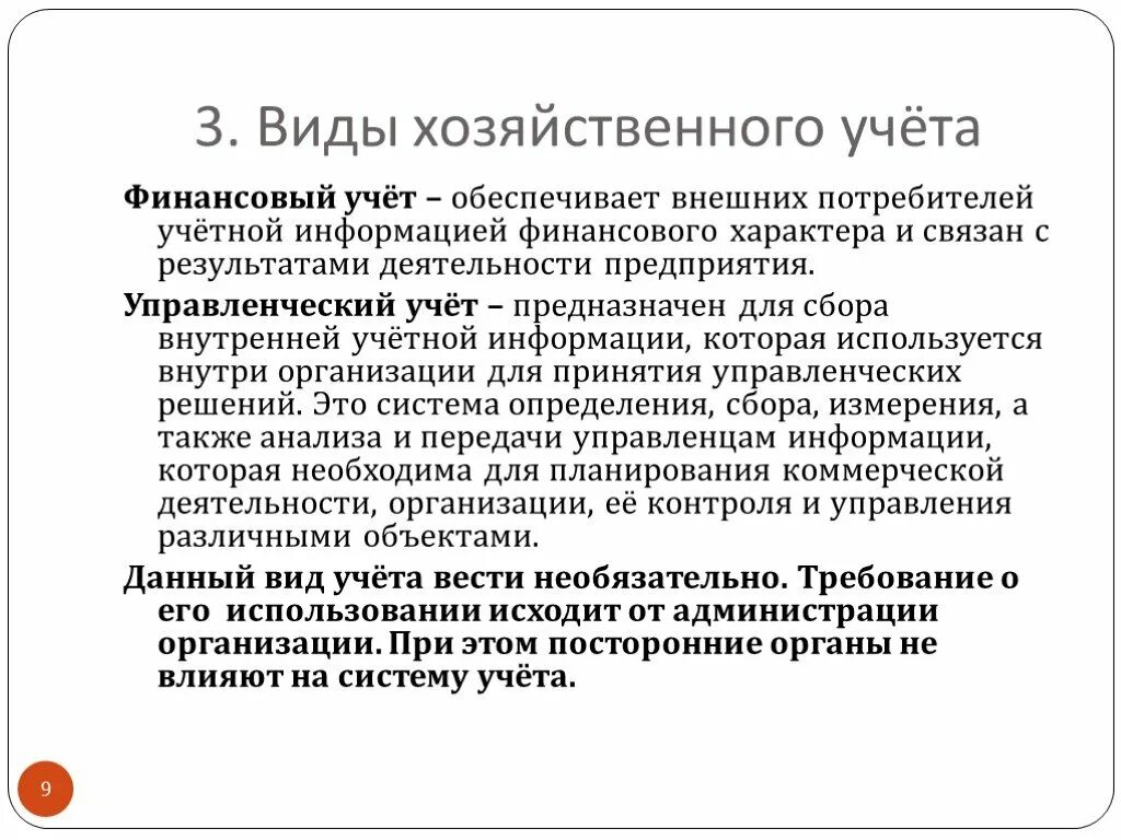 Новые виды учета. Виды хозяйственного учета. Управленческий учет предназначен для сбора учетной информации. Требования внешних потребителей.