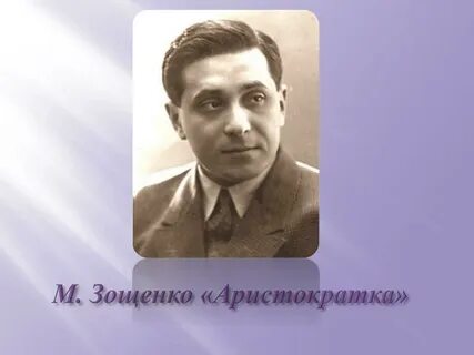 Образы главных героев в рассказах писателя зощенко