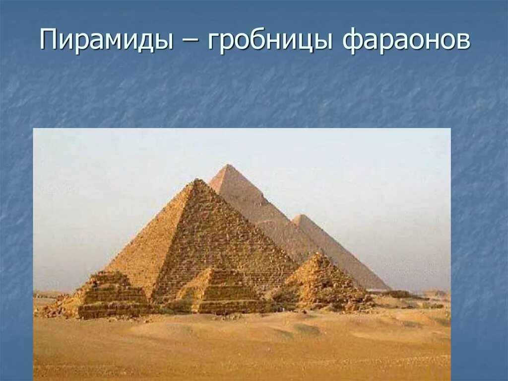 Пирамиды это гробницы фараонов. Египет фараоны и пирамиды. Египетские пирамиды; пирамиды – гробницы фараонов древнего Египта. Пирамида Тутанхамона, пирамида Хеопса.. Гробницы фараонов в древнем Египте в пирамидах.