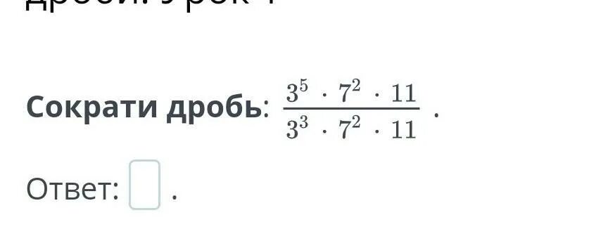 Сократить дробь 12 125. Сократи дробь 2/10. Сократите дробь 2a-5a-3. Сократите дробь 504/840. Сократи дробь 123123/321321.