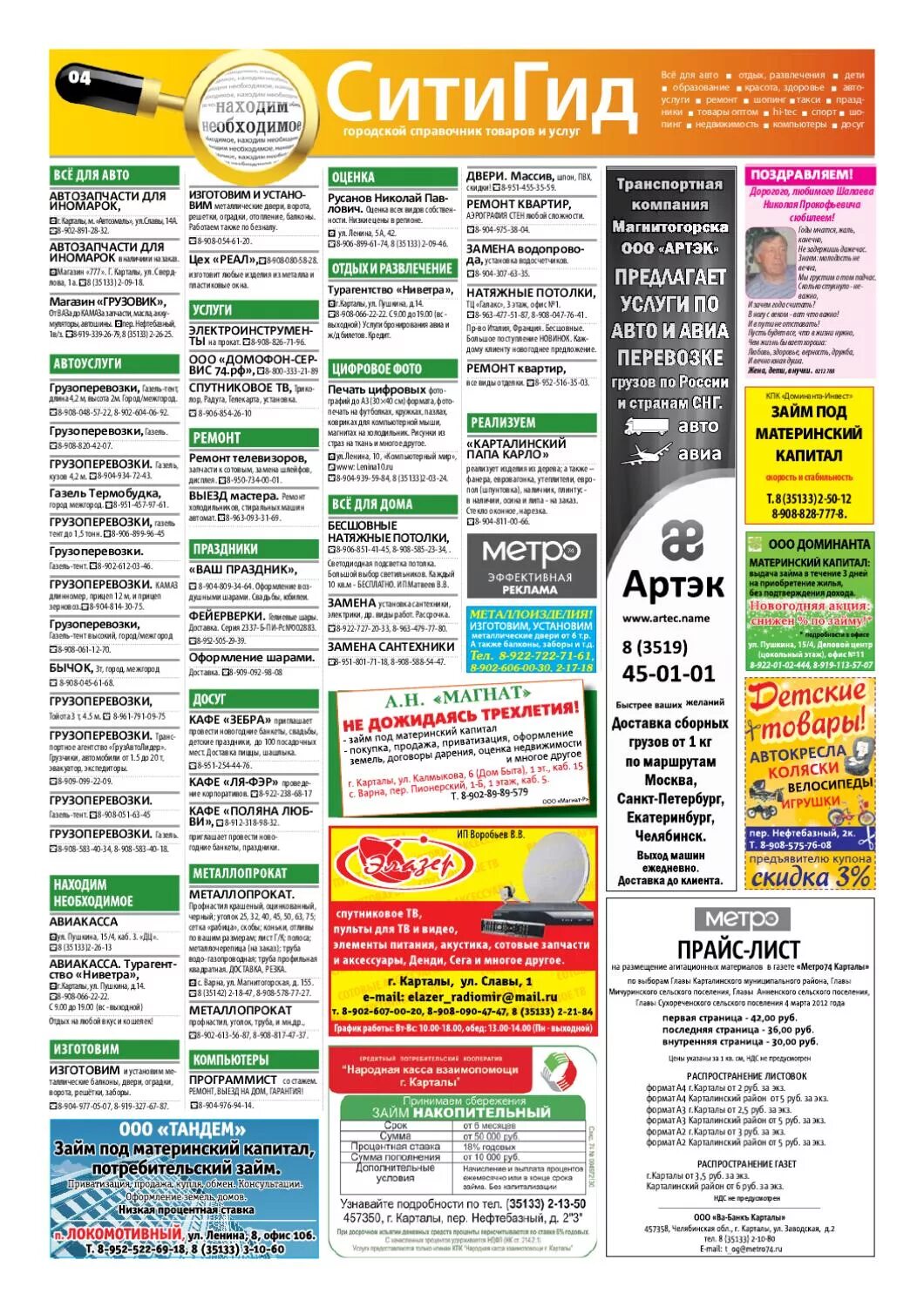 Спутник череповец объявления. Газета метро карталы объявления. газета метро карталы последний выпуск. газета метро 74 карталы. газета метро город карталы.
