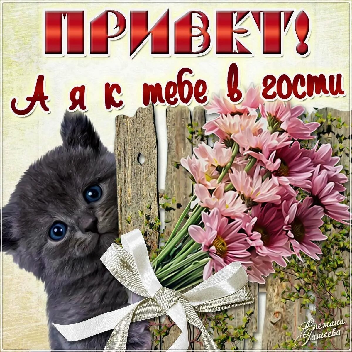 Открытки привет. Сказать привет. Открытки я к вам в гости. Привет я к тебе в гости.