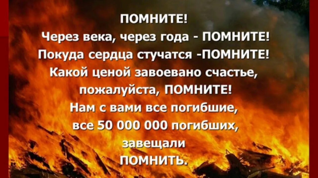 Песня жить в память. Помните через века через года стих. Через года помните. Не щадя себя в огне войны не. Помните стихотворение о войне.