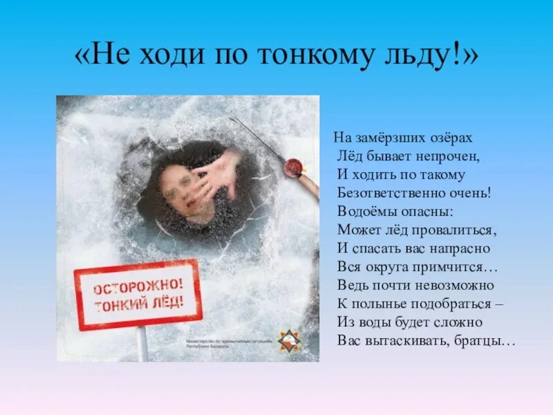 Раз по льду пошли трещины. По тонкому льду. ходить по тонкому льду. стих про лед. стихотворение тонкий лед.