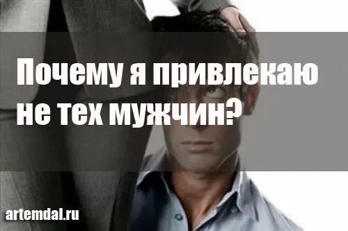 Муж неудачник. Притягиваю не тех мужчин. Мужчина тиран. Почему я не привлекаю мужчин.