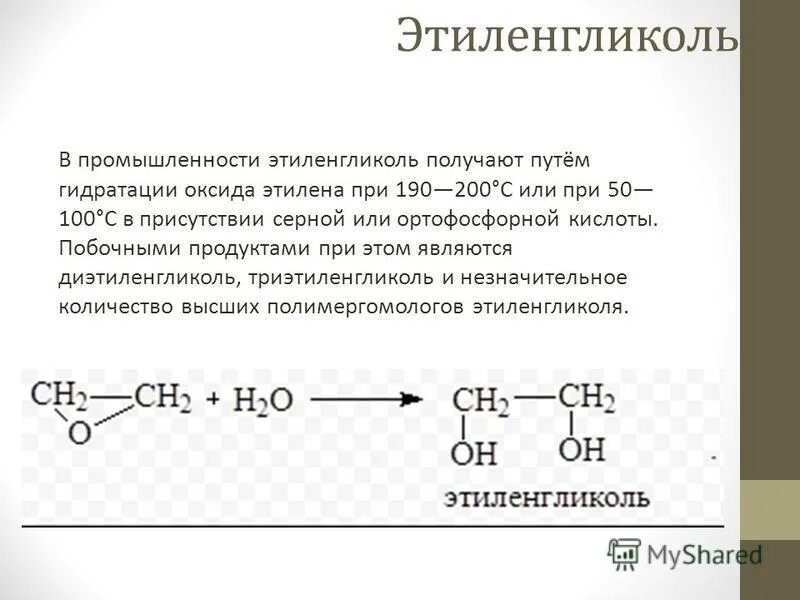 Образование этиленгликоля реакция. Этиленгликоль строение углеводородного радикала. Этиленгликоль с cо2 при катализаторе. Из этиленгликоль этиленгликолят натрия. Окислением этилена получают