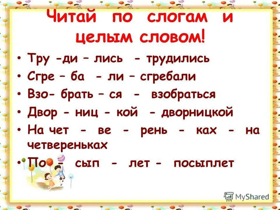 Читаем целыми словами. Читаем по слогам. Слова для чтения по слогам. Чтение по слогам 2 класс. Чтение для начинающих детей по слогам.