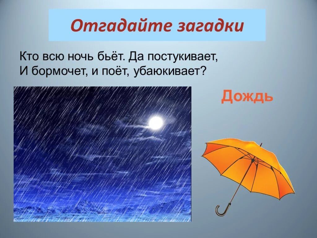 Слова по теме дождь. Загадки про дождь. Загадки про дождь для детей. Загадки про дождь 3 класс. Загадка про дождик.