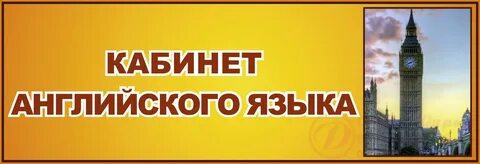 Табличка английский язык