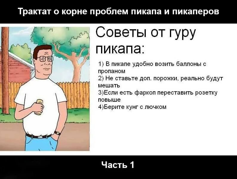 Пикап людей. Пикап советы. Советы гуру пикапа. Советы от гуру. Уроки пикапа.