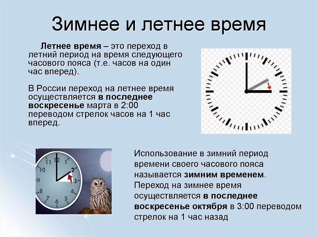 Будет ли перевод времени в россии. Летнее время и зимнее время. Перевод часов на летнее и зимнее время. Летное время и зимне время. Когда переводили часы на зимнее и летнее время.