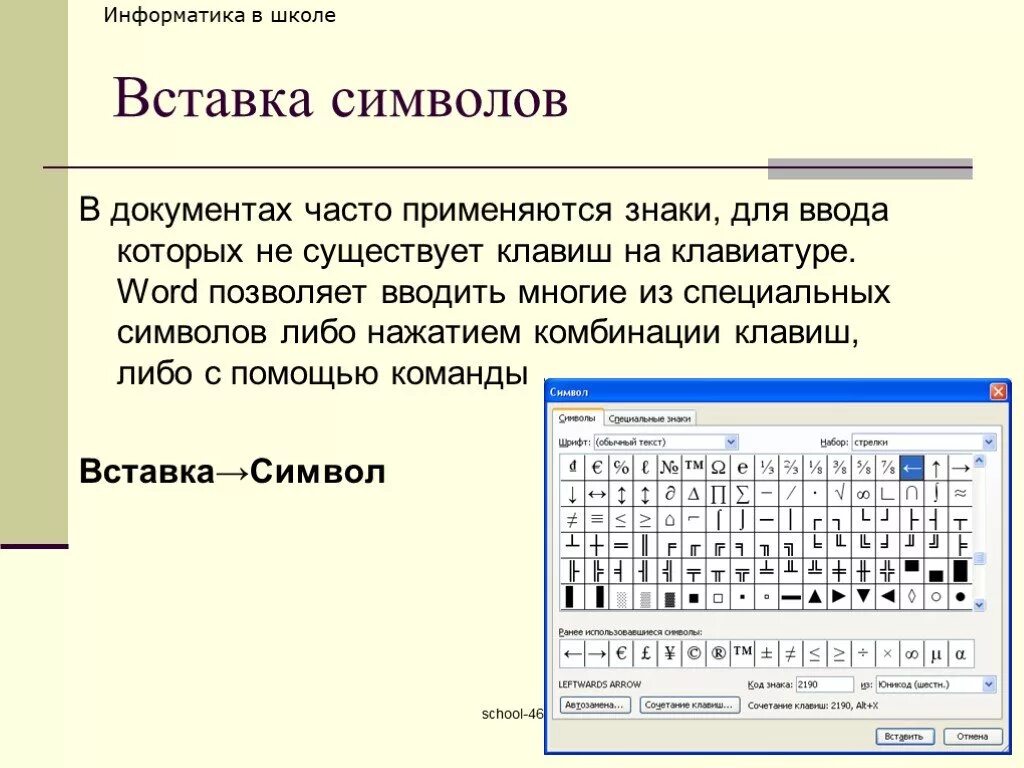 При вводе текста информатика 7 класс. Вставка это в информатике. Вставка символов в документ. Вставка объектов в документ. Объекты для вставки Информатика.